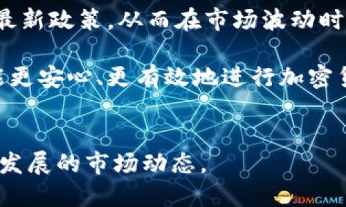 标题
baioti澳洲加密货币框架解析：政策、监管与未来趋势/baioti

关键词
澳洲, 加密货币, 监管, 法规/guanjianci

内容主体大纲

1. 引言
   - 背景介绍
   - 文章目的和结构概述

2. 澳洲加密货币的发展历程
   - 早期发展
   - 主要里程碑
   - 市场现状

3. 澳洲加密货币框架的构成
   - 主要法律法规
   - 监管机构
   - 监管模式

4. 澳洲加密货币的监管政策
   - 针对交易所的法规
   - 针对ICO的法规
   - 持币税收政策

5. 澳洲加密货币的市场环境
   - 市场参与者
   - 技术创新与发展
   - 投资者保护措施

6. 澳洲加密货币框架的未来趋势
   - 政策的可能变化
   - 国际合作前景

7. 结论
   - 总结要点
   - 对未来的展望

相关问题：

1. 什么是它将如何影响澳大利亚的经济？
2. 澳洲加密货币监管政策的主要内容是什么？
3. 澳洲的加密货币市场如何吸引外国投资？
4. 针对不同类型的加密货币，澳大利亚有何不同的法规？
5. 澳洲的加密货币何时达到成熟市场？
6. 对投资者来说，了解澳洲加密货币框架的重要性是什么？

---

### 1. 什么是它将如何影响澳大利亚的经济？

随着全球数字经济的发展，加密货币和相关区块链技术在全球范围内获得了越来越多的关注。尤其是对澳大利亚这样一个经济相对发达、金融业发达的国家来说，加密货币的兴起既是机遇也是挑战。

首先，加密货币可以为澳大利亚的经济注入新的活力。通过促进创新和技术转型，加密货币市场吸引了一大批创业公司，这些公司正在利用区块链技术来解决传统金融体系中的诸多问题，如跨境支付的高昂成本、交易的低效率等。

其次，加密货币的投资和交易活动也为经济创造了新的收入来源。例如，许多交易所和钱包服务提供商在澳大利亚设立了总部，提供工作岗位，促进了当地就业。

然而，加密货币的快速发展也带来了监管和风险管理上的挑战。非合规交易所和ICO项目可能会吸引投资者参与高风险投资，导致市场混乱。此外，由于比特币等加密货币的价格波动性极大，可能导致普通投资者的资金损失，从而引发金融市场的不稳定。

因此，澳洲政府需要在鼓励创新和保护投资者之间寻求平衡，通过合适的政策框架来规范发展，确保经济的健康增长。

---

### 2. 澳洲加密货币监管政策的主要内容是什么？

澳大利亚的加密货币监管政策经历了多次调整，以适应市场的快速变化。总体来说，澳大利亚的政策框架主要围绕保护消费者、维护金融系统的完整性以及提供一个有利于创新的环境来进行。

首先，澳大利亚证券和投资委员会（ASIC）负责监督加密货币交易所和ICO。根据法律规定，所有运营的加密货币交易所必须注册并符合反洗钱（AML）和反恐怖融资（CTF）的要求。

其次，关于ICO的监管，ASIC要求所有拟筹集资金的项目必须提供透明的信息披露，并遵循相关证券法的规定。这意味着，发行方需要确保其白皮书的信息真实可靠，以防止欺诈和误导投资者。

另外，针对收益性的加密货币产品，ASIC已经推出了一套严格的合规要求，以确保投资者在购买这类产品时能够获得必要的信息和保护。

在税收方面，澳大利亚税务局（ATO）对加密货币的处理相对灵活。用于个人投资的加密货币被视为资本资产，这意味着投资者在出售时需缴纳资本利得税。此外，凡是在业务活动中使用加密货币的人都需要按照交易的公允价值报告所产生的收入。

综上所述，澳洲加密货币的监管政策旨在促进市场的健康发展，同时保护投资者权益，降低金融风险。

---

### 3. 澳洲的加密货币市场如何吸引外国投资？

澳大利亚作为一个相对开放和稳定的金融市场，具备吸引外国加密货币投资者的优势。首先，澳大利亚的生活质量高、法律制度完善，为海外投资者提供了安全的投资环境。

其次，澳大利亚政府积极推动科技创新，尤其是在金融科技领域。通过科技创新和数字化转型，许多初创企业获得了政府的资助与支持，这吸引了大量外国投资者关注澳大利亚的加密货币市场。

此外，澳洲较为友好的监管政策也是吸引外资的重要因素。与一些国家相比，澳大利亚的加密货币市场监管相对宽松，允许不同类型的加密资产进行合法交易，这为海外投资者提供了更多业务发展的空间。

澳洲区块链技术也处于全球领先水平，许多科研机构和大学与企业合作，推动技术的创新和发展。通过这类研发合作，不仅可以提升澳大利亚在全球的竞争力，也吸引了更多希望参与到技术创新中的外资进入市场。

最后，在国际经济环境不确定的情况下，澳大利亚的政治和经济稳定性，让其成为国际资金的重要避风港。许多投资者将目光转向澳大利亚，希望通过加密货币市场获得更高的收益。

综上所述，澳洲加密货币市场的吸引力来自其金融环境、监管政策、技术创新和经济稳定性，这些因素共同作用，使得外国投资者愿意参与到该市场中。

---

### 4. 针对不同类型的加密货币，澳大利亚有何不同的法规？

澳大利亚并没有单一的针对所有加密货币的法规，而是根据加密货币的类型和用途，制定了相应的监管政策。主要可以分为以下几类：

1. **数字货币**：作为加密货币的一种代表，澳大利亚将比特币等的数字货币视为资产。根据澳大利亚税务局（ATO）的规定，个人在交易数字货币时需要缴纳资本利得税。同时，这些数字货币交易所需要遵守金融犯罪的合规规定，以进行合规审核。

2. **代币（Tokens）**：代币可以分为证券型代币和实用型代币。证券型代币被视为投资合约，受到ASIC的监管，发行代币需要遵循证券法；而实用型代币则用于某种具体应用，通常不被视为金融产品。不过，在某些情况下，如果实用型代币的发行涉及资金筹集，可能仍需遵循相关法规。

3. **ICO（首次代币发行）**：针对ICO，ASIC要求发行方必须提供详尽的信息披露，保护投资者的权益。如果代币被视为金融产品，便需遵循证券法，以确保适当的监管和透明度。

4. **特殊支付系统**：如某些加密货币用于特定的支付或是转账工具，澳洲的一些法律可能会适用，如反洗钱和反恐怖融资法，更加严格地监管这些特殊类型的付款系统。

通过这样的多元化监管策略，澳大利亚政府致力于构建一个有效的金融市场，帮助不同类型的加密货币与科技顺利发展，同时有效保护投资者，在不干扰全球数字货币创新的同时提升市场合规性。

---

### 5. 澳洲的加密货币何时达到成熟市场？

澳洲加密货币市场的成熟程度取决于多个因素，包括法律法规的完善、市场参与者的增加、技术发展的成熟度以及社会对加密货币的接受度。虽然目前澳大利亚的加密货币市场已经发展了一段时间，但其成熟市场的标志还未完全显现。

首先，在法律法规方面，尽管已经建立起一定的监管框架，仍需不断进行更新和调整，以适应快速变化的市场环境。政府和监管机构需要保持警觉，确保加密货币的交易和投资活动符合国家利益，并与国际标准接轨，避免因监管滞后而导致市场失控的局面。

其次，市场参与者的多元化也是衡量市场成熟度的重要指标。随着越来越多的金融机构、对冲基金及传统投资者进入市场，澳大利亚的加密货币市场将会变得更加活跃。成熟的市场通常伴随更高的流动性，更低的波动率和更稳定的价格趋势。

技术的创新和发展亦是关键。当交易系统、算法和基础设施逐渐成熟，且能够支持更高的交易量和速度时，加密货币市场的效率将显著提升，吸引更多的用户和投资者。

最后，社会对加密货币的接受度将直接影响其使用情况。在教育推广和媒体报道的影响下，普通民众对加密货币认知的提高将有助于增加市场参与者的数量，推动市场向成熟方向发展。

综上所述，尽管当前澳洲加密货币市场已展现出一定的成熟度，但要实现全面成熟仍需在法律、市场机制、技术、社会认知等多方面共同发力，才有可能在未来几年内建设出成熟的加密货币市场。

---

### 6. 对投资者来说，了解澳洲加密货币框架的重要性是什么？

对于希望在澳洲投资加密货币的投资者而言，了解当地的加密货币监管框架至关重要。这不仅关系到投资的安全性，还涉及到投资回报的合法性和合规性。

首先，了解法律法规能够帮助投资者规避法律风险。许多投资者因对当地法律认识不足，参与了非法交易或投资，从而面临巨额罚款甚至刑事追诉。通过掌握相关法规，投资者可以在合规的前提下进行投资活动。

其次，清晰的监管政策能提升投资者对市场的信心。在一个透明且规范的市场中，投资者容易获取所需的信息，从而做出更为明智的投资决策。良好的监管政策将有助于降低市场操作的风险。

第三，适当了解监管框架内的税收政策，可以帮助投资者合理规划投资策略，最大化地减少税款支出，同时避免因风险投资产生的资本利得税负担。通过连续的税务合规报告，确保不因税务问题影响到自己的投资收益。

最后，保持对市场动态的关注，将有助于把握市场趋势。投资者能够通过各类渠道获取实时的市场信息，了解政府和监管机构的最新政策，从而在市场波动时做出及时的调整。

因此，了解澳洲加密货币框架对投资者来说是确保投资成功和保护自身权益的必要条件，只有在一个规范的环境中，投资者才能更安心、更有效地进行加密货币投资。

---
以上内容从不同角度详细阐述了澳洲加密货币框架的各个方面，目的在于为读者提供全面的了解，以便于更好地把握这一快速发展的市场动态。