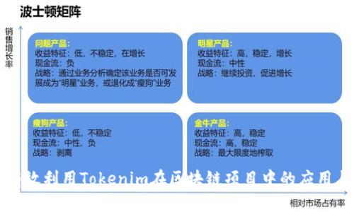 如何有效利用Tokenim在区块链项目中的应用与实践