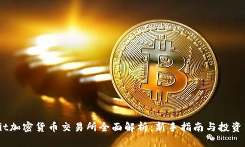 YoBit加密货币交易所全面解析：新手指南与投资策略