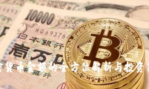 加密货币金额的全方位解析与投资策略