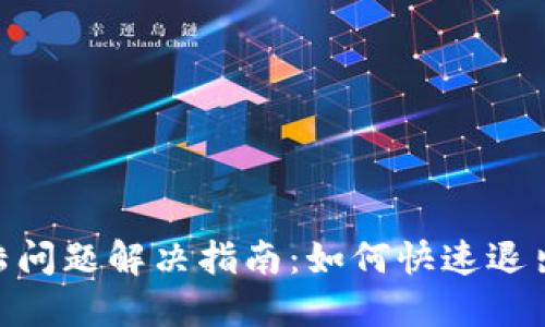 Tokenim登陆问题解决指南：如何快速退出再重新登陆