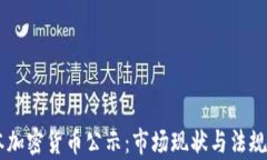 日本加密货币公示：市场现状与法规解析