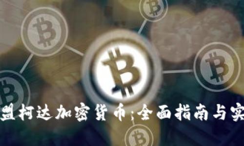 如何加盟柯达加密货币：全面指南与实用建议