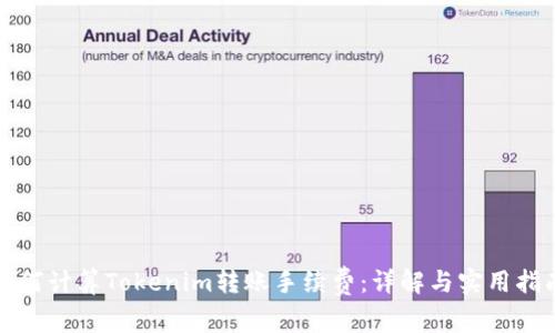 如何计算Tokenim转账手续费：详解与实用指南