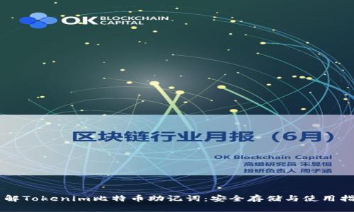 了解Tokenim比特币助记词：安全存储与使用指南