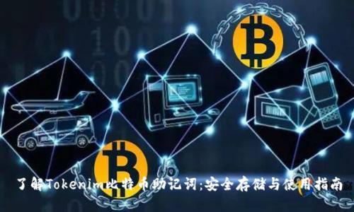 了解Tokenim比特币助记词：安全存储与使用指南