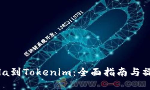 CoinCola到Tokenim：全面指南与操作步骤