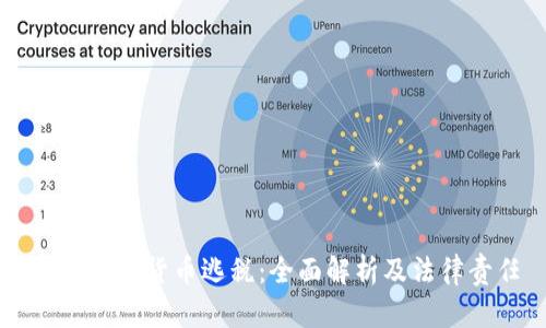 美国加密货币逃税：全面解析及法律责任