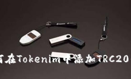 如何在Tokenim中添加TRC20代币