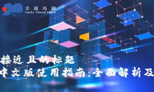 思考一个接近且的标题
Tokenim中文版使用指南：全面解析及常见问题