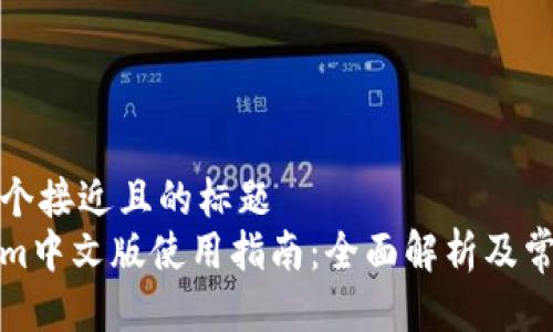 思考一个接近且的标题
Tokenim中文版使用指南：全面解析及常见问题