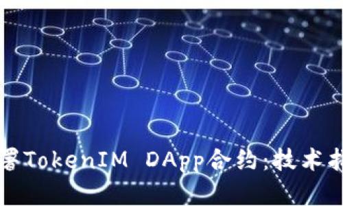 如何构建和部署TokenIM DApp合约：技术指南与最佳实践