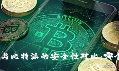 Tokenim与比特派的安全性对比：哪个更安全？