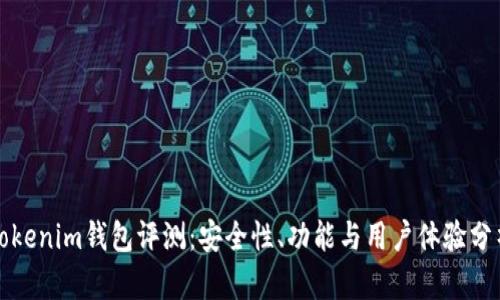 Tokenim钱包评测：安全性、功能与用户体验分析