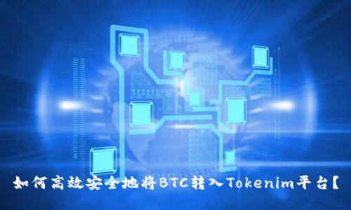 如何高效安全地将BTC转入Tokenim平台？