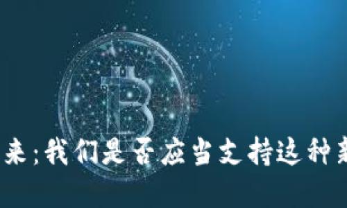 加密货币的未来：我们是否应当支持这种新兴金融形式？