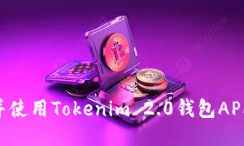 如何下载并使用Tokenim 2.0钱包APP：全面指南