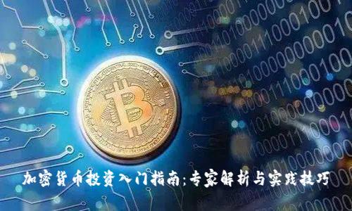 加密货币投资入门指南：专家解析与实践技巧