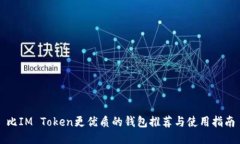 比IM Token更优质的钱包推荐与使用指南