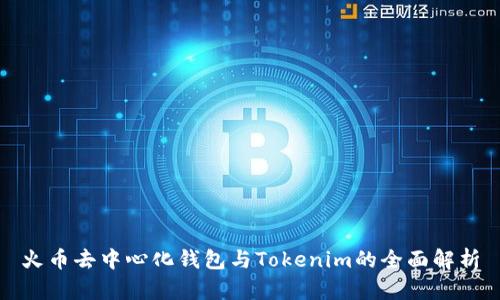 火币去中心化钱包与Tokenim的全面解析