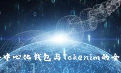 火币去中心化钱包与Tokenim的全面解析