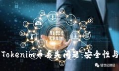 如何解决Tokenim币丢失问题：安全性与找回指南