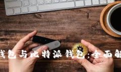 Tokenim钱包与比特派钱包：全面解析与比较