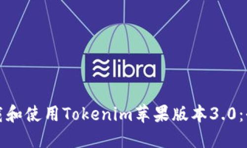 如何下载和使用Tokenim苹果版本3.0：全面指南