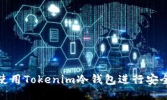 标题  如何使用Tokenim冷钱包进行安全转账