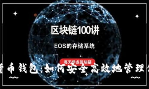 亚马逊加密货币钱包：如何安全高效地管理你的数字资产