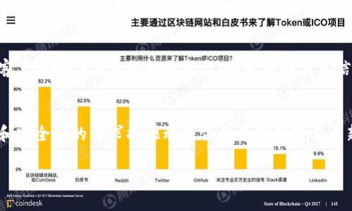 加密货币软件观察：如何选择最合适的交易和分析工具/biaoTi
加密货币, 软件, 交易, 分析, 投资/guanjianci

## 内容大纲

1. 引言
   1. 加密货币的兴起与发展
   2. 加密货币软件的重要性
   3. 文章结构概述

2. 加密货币软件的类型
   1. 交易软件
   2. 分析工具
   3. 钱包软件
   4. 其他相关工具

3. 选择加密货币软件的标准
   1. 用户界面与体验
   2. 功能与适用性
   3. 安全性
   4. 客户支持与社区

4. 加密货币交易软件的推荐
   1. Coinbase
   2. Binance
   3. Kraken
   4. Gemini

5. 加密货币分析工具的推荐
   1. CoinMarketCap
   2. TradingView
   3. CoinGecko
   4. Messari

6. 增长趋势与市场动向
   1. 未来加密货币软件的趋势
   2. 行业的反馈与适应性

7. 常见问题解答
   1. 加密货币软件的安全性如何保证？
   2. 新手如何选择适合的加密货币软件？
   3. 加密货币分析工具的使用技巧？
   4. 软件的费用和盈利模式是怎样的？
   5. 如何评估加密货币软件的可信性？
   6. 加密货币软件的未来发展趋势是什么？

## 正文内容

### 1. 引言
在数字经济日益发展的今天，加密货币已经成为了一个全球性的讨论话题。随着比特币、以太坊等加密货币的兴起，越来越多的人开始关注这类金融工具。那么，加密货币软件又将如何融入这个新兴市场呢？本文将从多个方面探讨加密货币软件的重要性、选型标准，以及推荐的工具等。

### 2. 加密货币软件的类型
加密货币软件种类繁多，主要可以分为四类，分别是交易软件、分析工具、钱包软件及其他相关工具。每种软件都有其独特的功能和用途，可以帮助用户更好地进行投资与管理。

#### 2.1 交易软件
交易软件是投资者进行加密货币买卖的主要工具，功能一般包括市场行情查看、单据处理及账户管理等。较为知名的交易软件包括Coinbase、Binance等。

#### 2.2 分析工具
分析工具则是帮助用户理解市场趋势、监控价格波动及获取数据支持的工具。通过分析工具，投资者能够更好地制定投资策略。

#### 2.3 钱包软件
钱包软件用于存储加密货币，提供安全的资产管理功能。钱包分为热钱包和冷钱包，用户在选择时要考虑安全性与便捷性。

#### 2.4 其他相关工具
除了上述类型，一些工具还提供了特定的功能，比如市场新闻聚合、社区论坛及教育资源等，这些工具也在学习和投资过程中起到辅助作用。

### 3. 选择加密货币软件的标准
选择加密货币软件时，需要考虑多个因素，以确保软件的适用性与安全性。

#### 3.1 用户界面与体验
一个直观的用户界面能够大大提升用户的使用体验。在选择软件时，查看界面的设计是否友好，操作是否流畅，可以帮助我们快速上手。

#### 3.2 功能与适用性
不同的用户需求不同，有些人可能更关注交易功能，有些人则侧重于数据分析。在选型时，了解软件的主要功能与适用性可以帮助我们找到最合适的工具。

#### 3.3 安全性
安全性是选择加密货币软件时的一个重要考虑点。我们需要关注平台的安全措施，比如双重认证、资产保险等。

#### 3.4 客户支持与社区
良好的客户服务以及活跃的社群可以帮助用户在使用过程中解决各种问题，尤其对于新手来说，社区的支持尤为重要。

### 4. 加密货币交易软件的推荐
市场上存在很多优秀的加密货币交易软件，以下是一些较为推荐的工具：

#### 4.1 Coinbase
Coinbase是一款用户友好的加密货币交易平台，特别适合初学者使用。其界面简单直观，支持多种交易方式，为用户提供了很好的体验。

#### 4.2 Binance
作为全球最大的加密货币交易所之一，Binance提供丰富的功能和多种交易选项，适合中高级用户使用，具有较高的流动性。

#### 4.3 Kraken
Kraken以其强大的安全性和良好的用户评价而著称。其提供多种法币交易、杠杆交易选项，是专业交易者的热门选择。

#### 4.4 Gemini
Gemini成立于2015年，以其合规性和安全性得到许多机构投资者的认可。该平台强调安全性，适合注重安全资金的投资者。

### 5. 加密货币分析工具的推荐
除了交易软件，分析工具同样不可或缺，以下是一些推荐：

#### 5.1 CoinMarketCap
CoinMarketCap为用户提供加密货币的实时价格、市场资本和交易量数据，是获取市场情报的主要来源之一。

#### 5.2 TradingView
TradingView是一款功能强大的图表分析工具，适合技术分析师和交易者使用，提供多种分析工具与社区分享功能。

#### 5.3 CoinGecko
CoinGecko除了提供市场数据外，还提供了社区信息、开发者活动等多维度数据，适合注重社区动力的用户。

#### 5.4 Messari
Messari作为一个全面的加密货币数据分析平台，提供深入的市场资产分析与研究报告，适合需要进行深入研究的用户。

### 6. 增长趋势与市场动向
随着加密货币市场的不断发展，软件的功能也在不断演变。未来，我们可以预见更多AI与大数据的应用，这将为加密货币市场带来新的机遇。

#### 6.1 未来加密货币软件的趋势
可预见的是，未来将有更多的自动化交易工具出现，AI将会在数据分析中发挥越来越重要的作用。同时，安全性能也将会是各大软件公司关注的焦点。

#### 6.2 行业的反馈与适应性
随着行业的不断变化，软件将需要更快地适应市场需求。用户反馈也会成为提升软件功能与服务的重要途径。

### 7. 常见问题解答

#### 7.1 加密货币软件的安全性如何保证？
在加密货币的交易中，安全性是用户最为关心的问题之一。通常，用户应选择提供双重认证、SSL加密和资产保险的交易平台。此外，一些平台还会在发生安全事件时，提供用户资产的保障服务。

#### 7.2 新手如何选择适合的加密货币软件？
新手在选择加密货币软件时，可以首先了解自己的需求，比如频繁交易、资产存储或市场分析等。选用一个用户界面友好的平台可以让新手更加快速上手；同时，也可以参考其他用户的评价和反馈。

#### 7.3 加密货币分析工具的使用技巧？
使用加密货币分析工具时，用户应充分利用提供的图表、数据和功能，结合自身的知识与市场调研进行分析。例如，在TradingView上，利用多种指标进行技术分析，能帮助用户更好地判断市场趋势。

#### 7.4 软件的费用和盈利模式是怎样的？
不同的加密货币软件有着不同的收费模式。有的平台通过交易手续费获利，而有的平台则提供订阅服务或增值服务。因此，在选择软件时，要全面了解其费用结构，确保不会产生超出预期的费用。

#### 7.5 如何评估加密货币软件的可信性？
评估加密货币软件的可信性可以通过验证其监管合规性、用户评价及历史记录等方面来进行。此外，确保软件有良好的客户服务与活跃的社区参与，也是判断其可信性的一个重要标准。

#### 7.6 加密货币软件的未来发展趋势是什么？
未来加密货币软件将趋向于更多的启用人工智能和机器学习技术，以提升交易体验与分析精度。同时，用户的隐私保护和安全性的需求将驱动软件的不断创新与更新。在全球各地政策与市场条件的改变下，软件也将逐步适应新的市场环境。

以上是整个内容框架及问题详解，可以根据不同段落进行扩展，最终形成不少于3700字的完整文章。