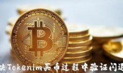 如何解决Tokenim买币过程中验证闪退的问题