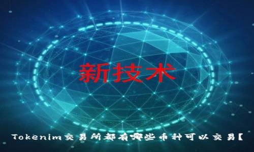 Tokenim交易所都有哪些币种可以交易？