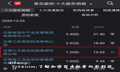 difang
 Tokenim：了解加密货币投资的新利器