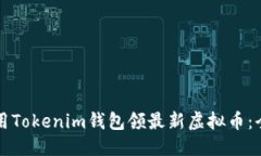 标题  如何使用Tokenim钱包领最新虚拟币：全面指