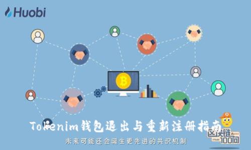 Tokenim钱包退出与重新注册指南