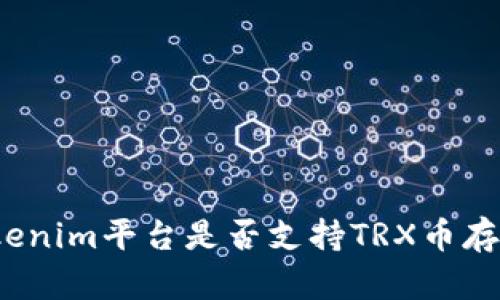 Tokenim平台是否支持TRX币存储？