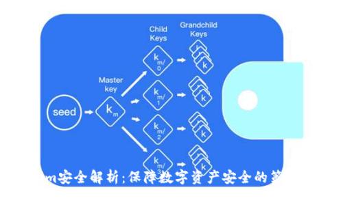 Tokenim安全解析：保障数字资产安全的策略与技术