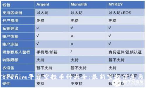 2023年Tokenim平台空投币种大全：最新空投信息与参与攻略