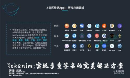 Tokenim：实现多重签名的完美解决方案