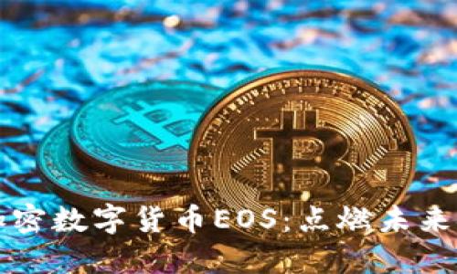 区块链与加密数字货币EOS：点燃未来金融的引擎