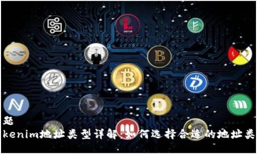 标题
Tokenim地址类型详解：如何选择合适的地址类型