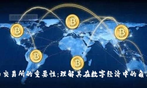 加密货币交易所的重要性：理解其在数字经济中的角色与影响