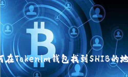 如何在Tokenim钱包找到SHIB的地址？