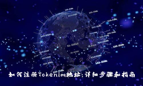 如何注册Tokenim地址：详细步骤和指南