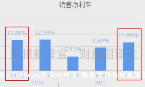 标题: Tokenim微信小助手：智能管理您的数字资产