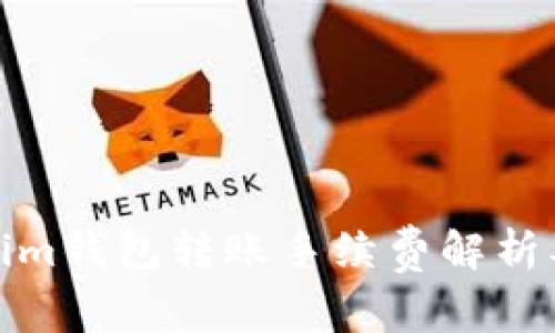 Tokenim钱包转账手续费解析及策略