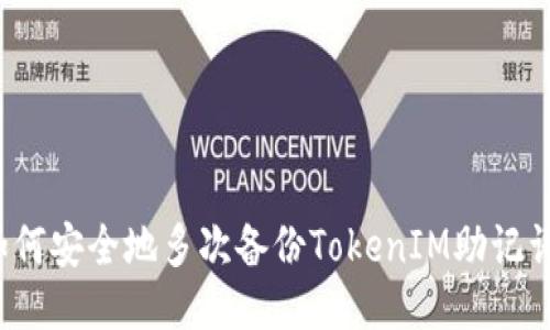 如何安全地多次备份TokenIM助记词？