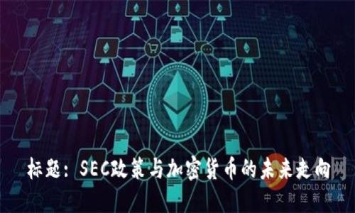 标题: SEC政策与加密货币的未来走向