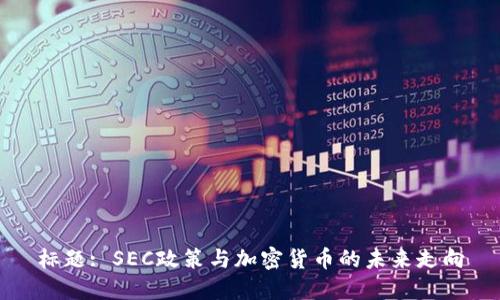 标题: SEC政策与加密货币的未来走向